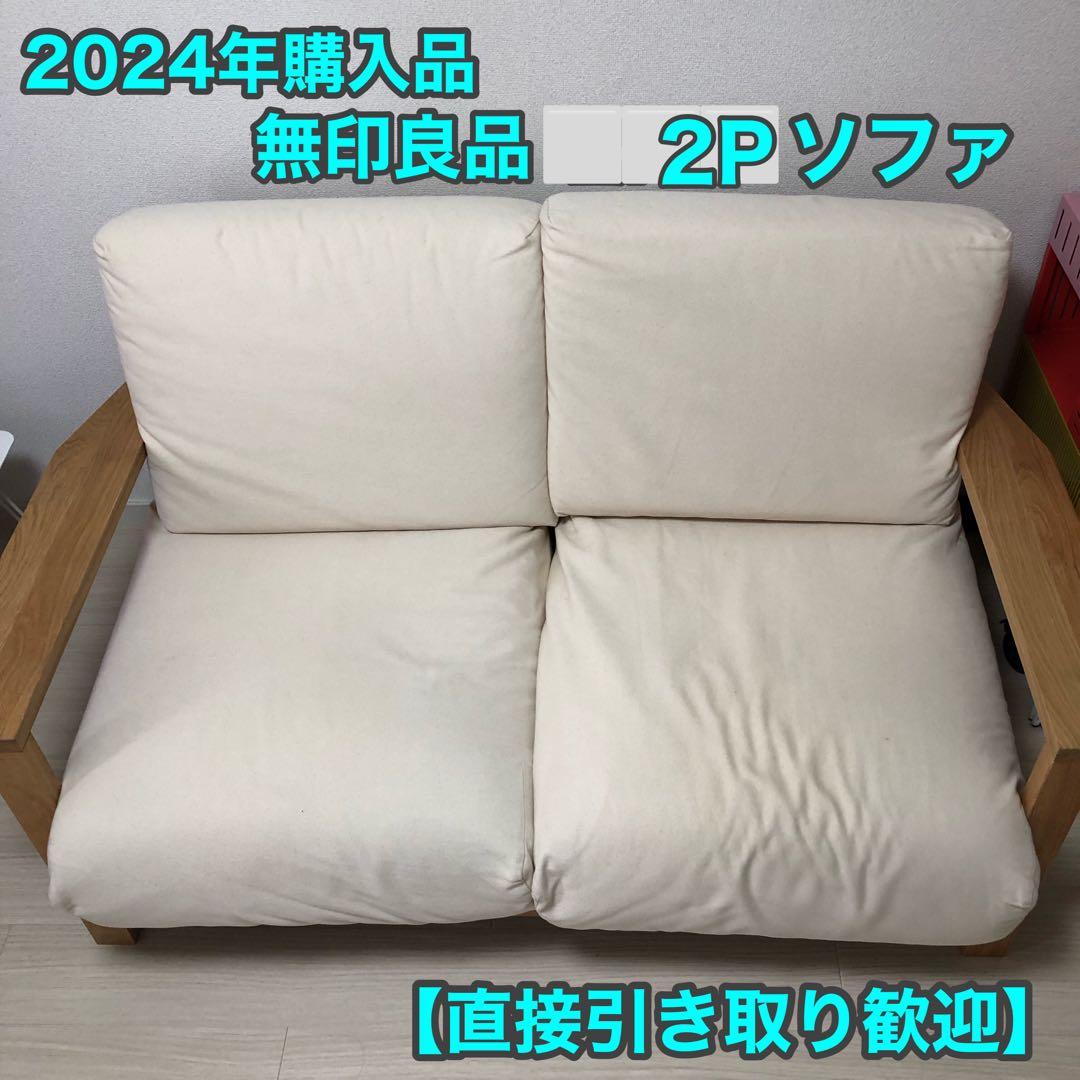 引取歓迎【2024年製】無印良品 MUJIソファ 木枠フレーム 2P 2人掛け