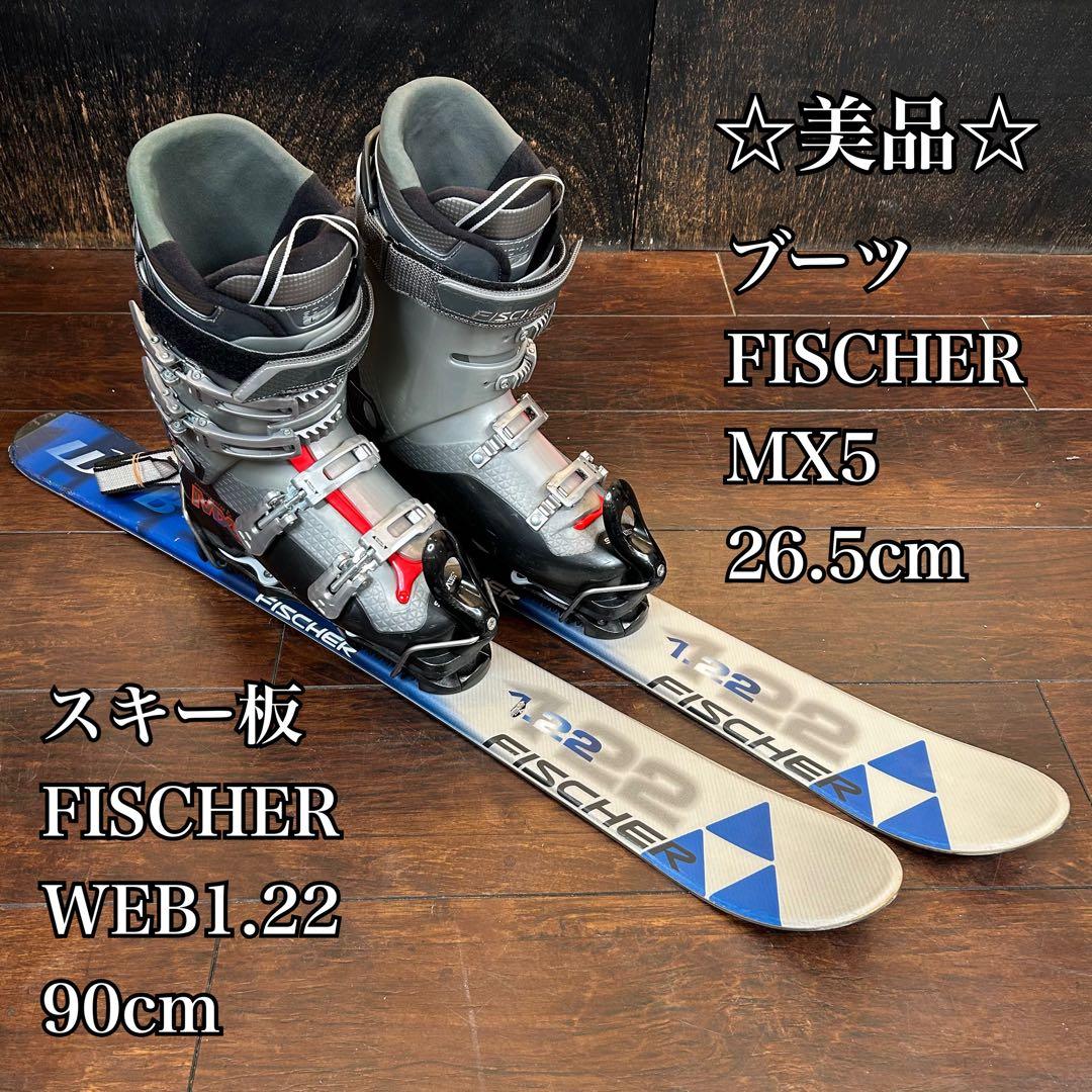 ◇美品◇ FISCHER 90cm ブーツ　26.5cm ファンスキーフルセット