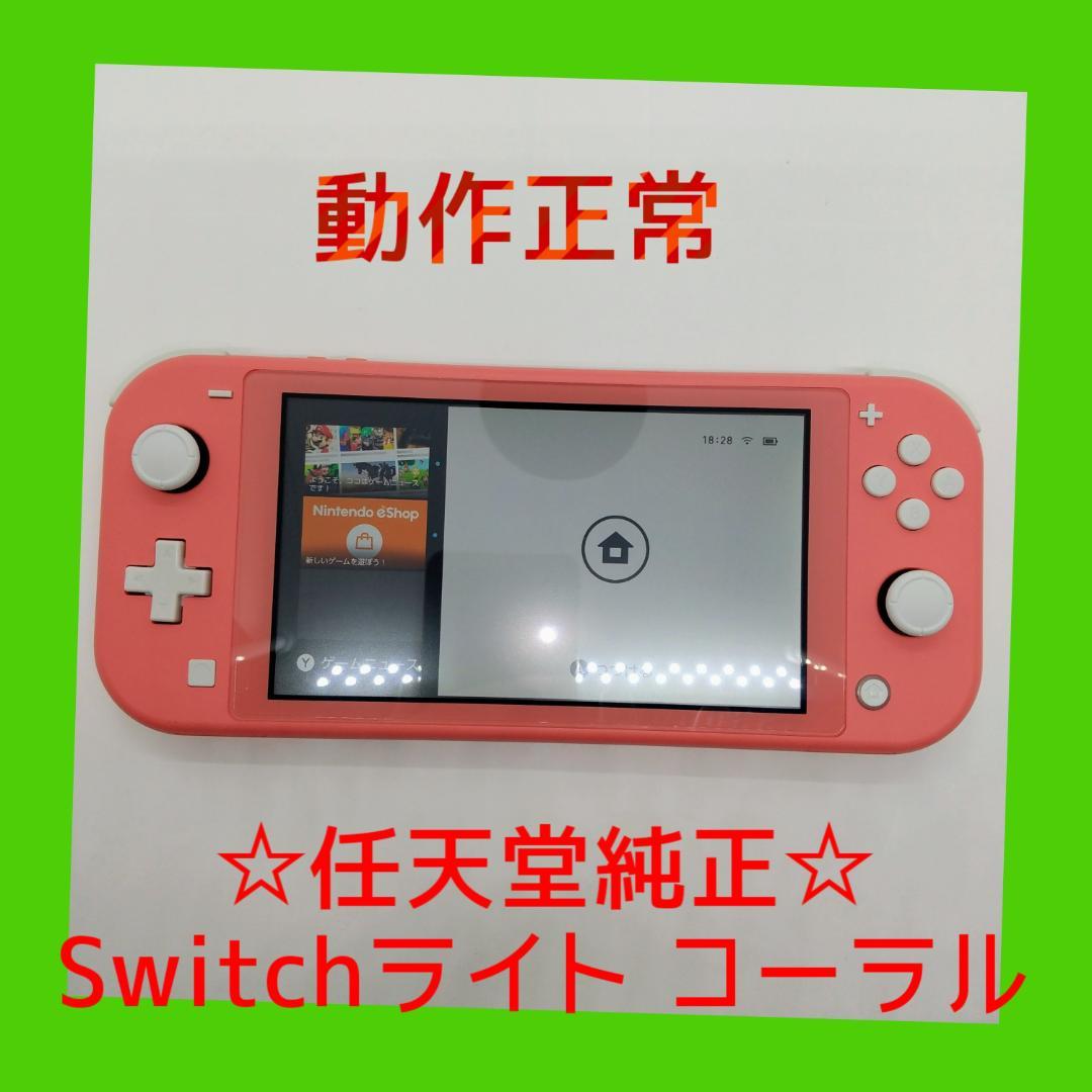 ①　動作正常　Nintendo Switch ライト本体　コーラル　赤　Lite