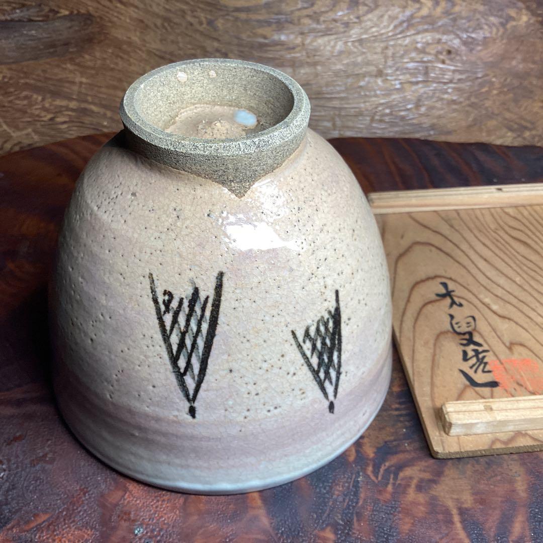 対馬御本茶碗　網干し図　大叟造