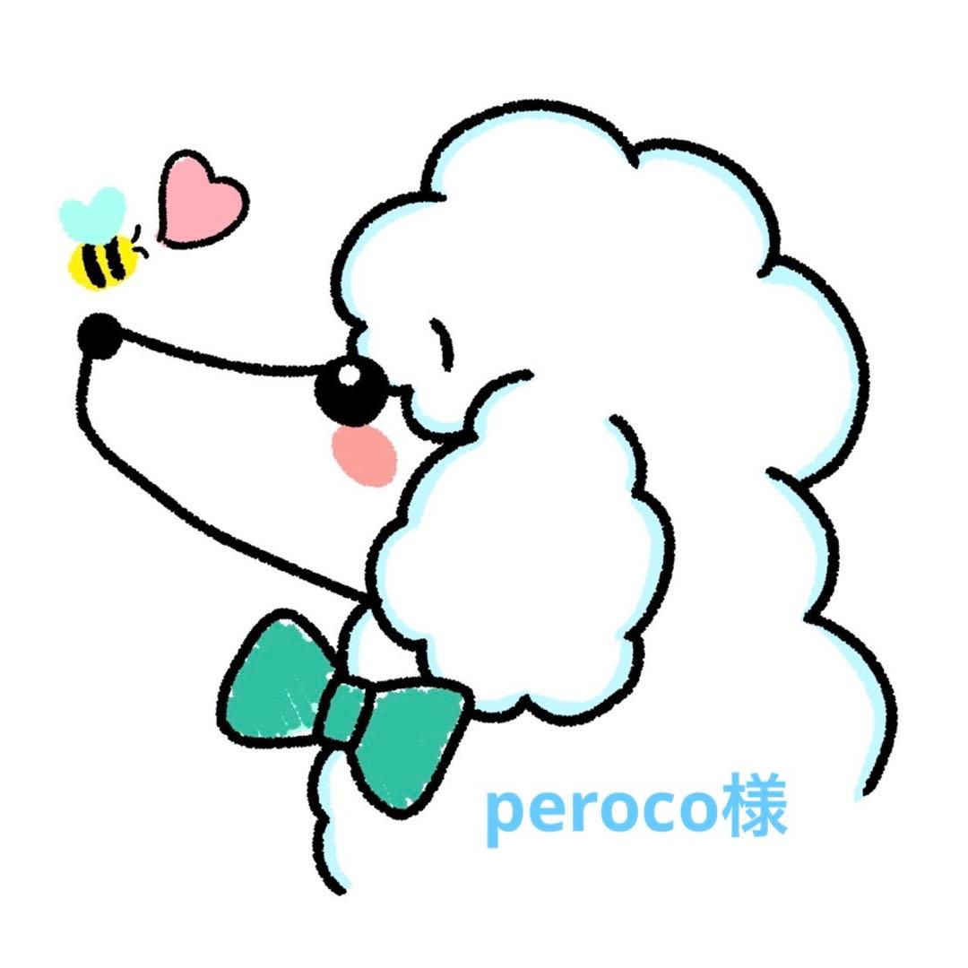 peroco様
