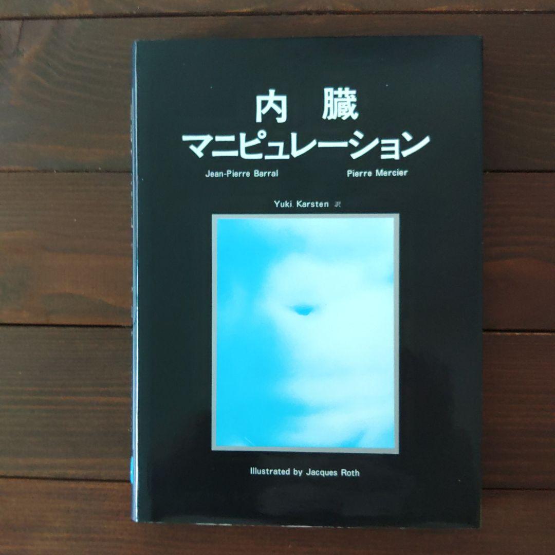 内臓マニピュレーション