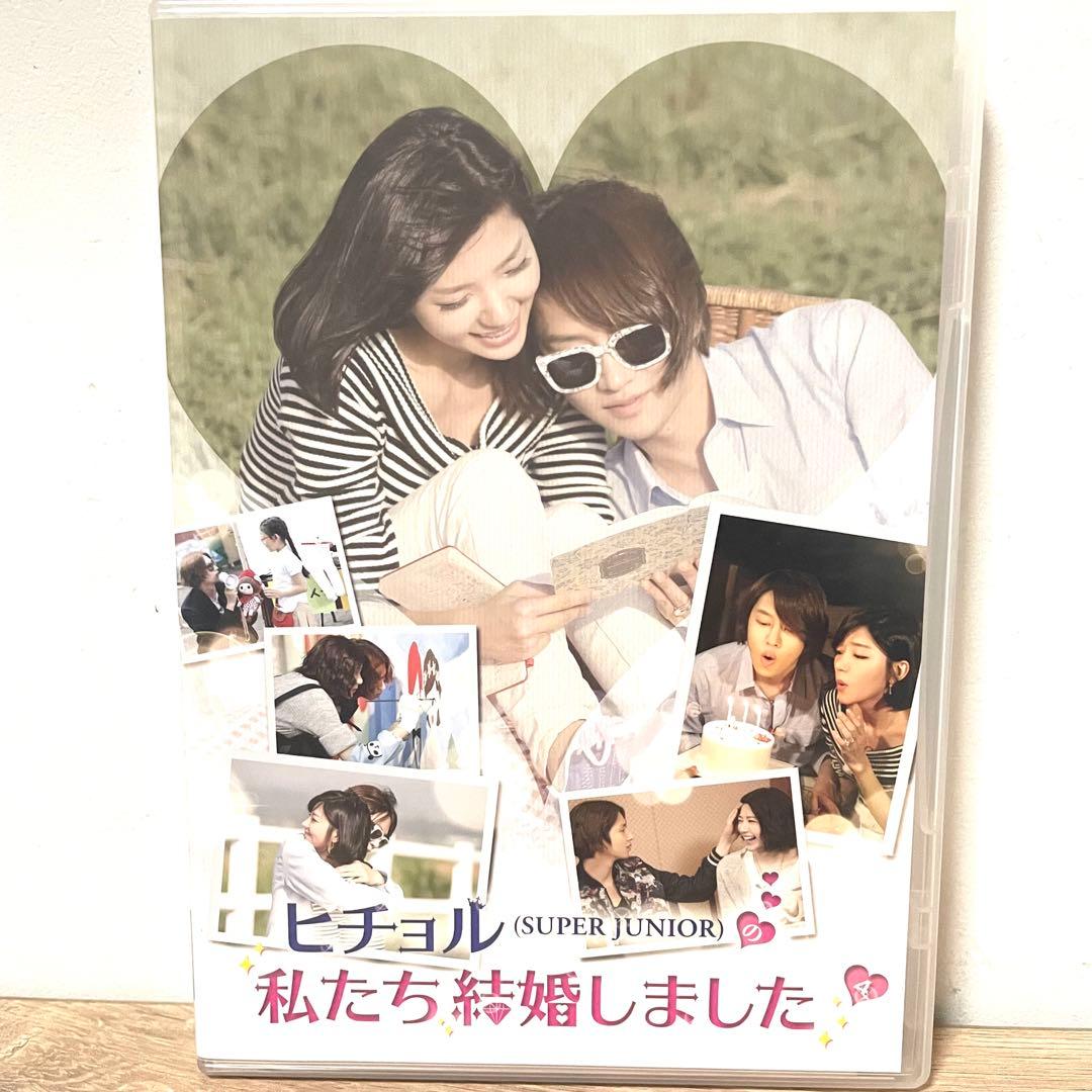 ヒチョルSUPER JUNIORの私たち結婚しました Vol.1〜4〈各2枚組〉