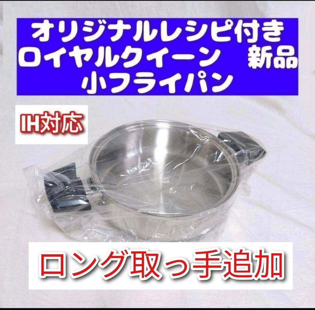  queen 新品 ロイヤルクイーン IH対応品 小フライパン@
