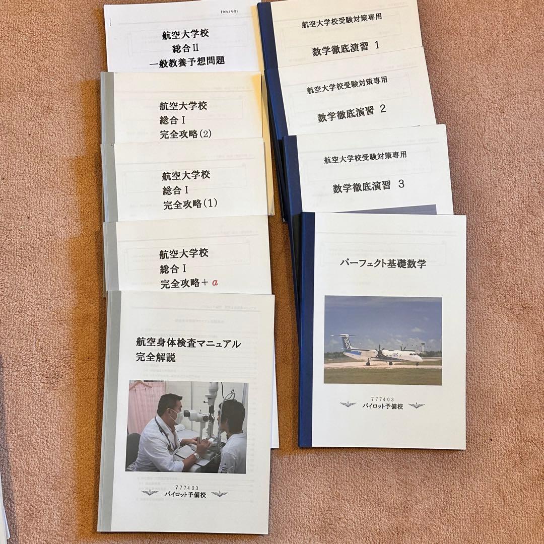 パイロット予備校教材　40冊 航空大学校　過去問