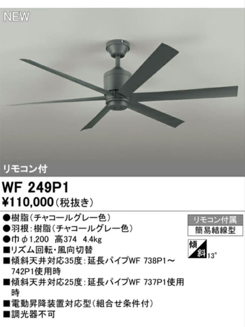 オーデリック WF 249P1 チャコールグレー シーリングファン 新品