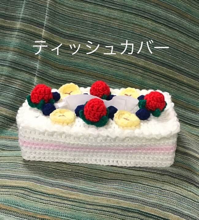 手編み ボックス ティッシュカバー フルーツケーキ