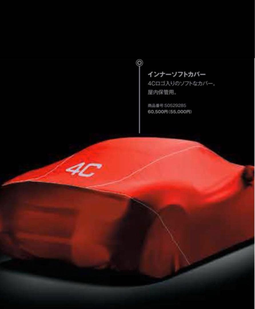 アルファロメオ純正4C インナーソフトカバー　専用バッグ付