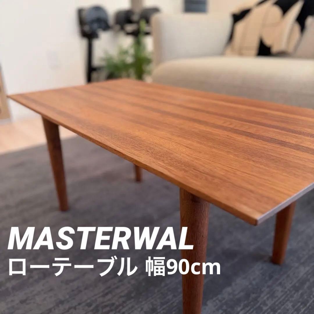 【値下げ】【美品】MASTERWAL ローテーブル ウォールナット 幅90cm