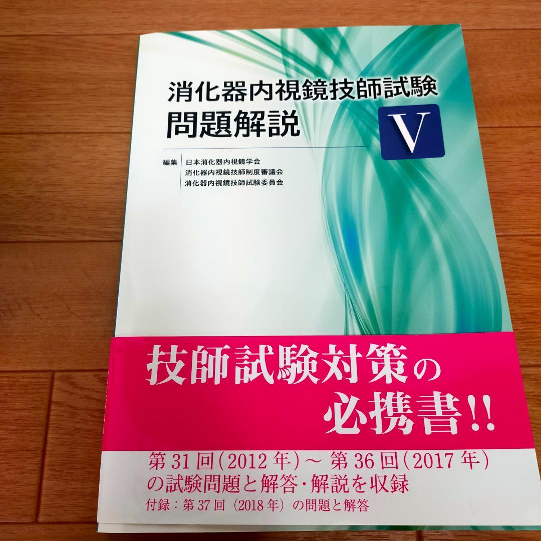 消化器内視鏡技師試験問題解説 V