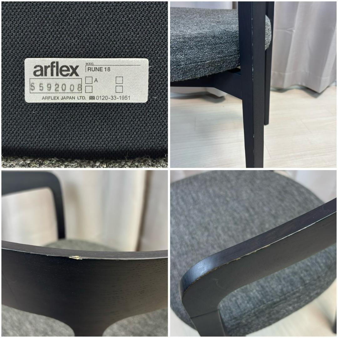 アルフレックス ルネ 18 ダイニングチェア RUNE 18 アームチェア