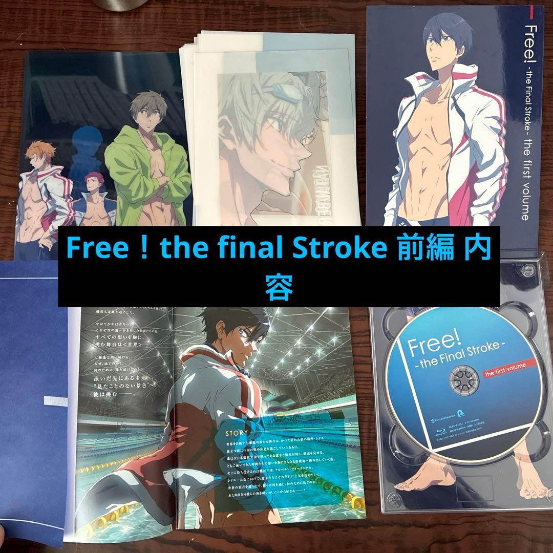 Free! The Final Stroke 前編後編・ハイ☆スピード! DVD