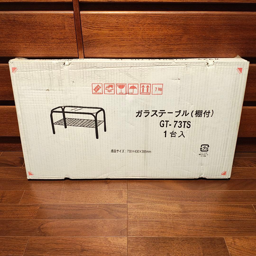 箱入り 新品 未使用 ガラステーブル コーヒーテーブル