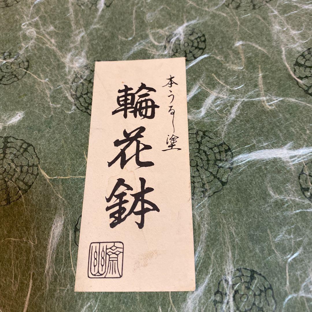 本うるし塗　輪花鉢