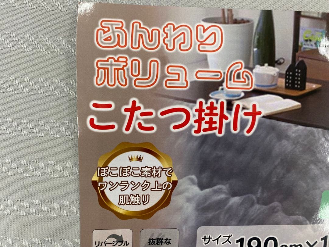 正方形・こたつ掛け布団・ふんわりボリューム・リバーシブル・約１９０×１９０㎝