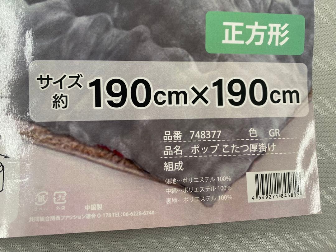 正方形・こたつ掛け布団・ふんわりボリューム・リバーシブル・約１９０×１９０㎝