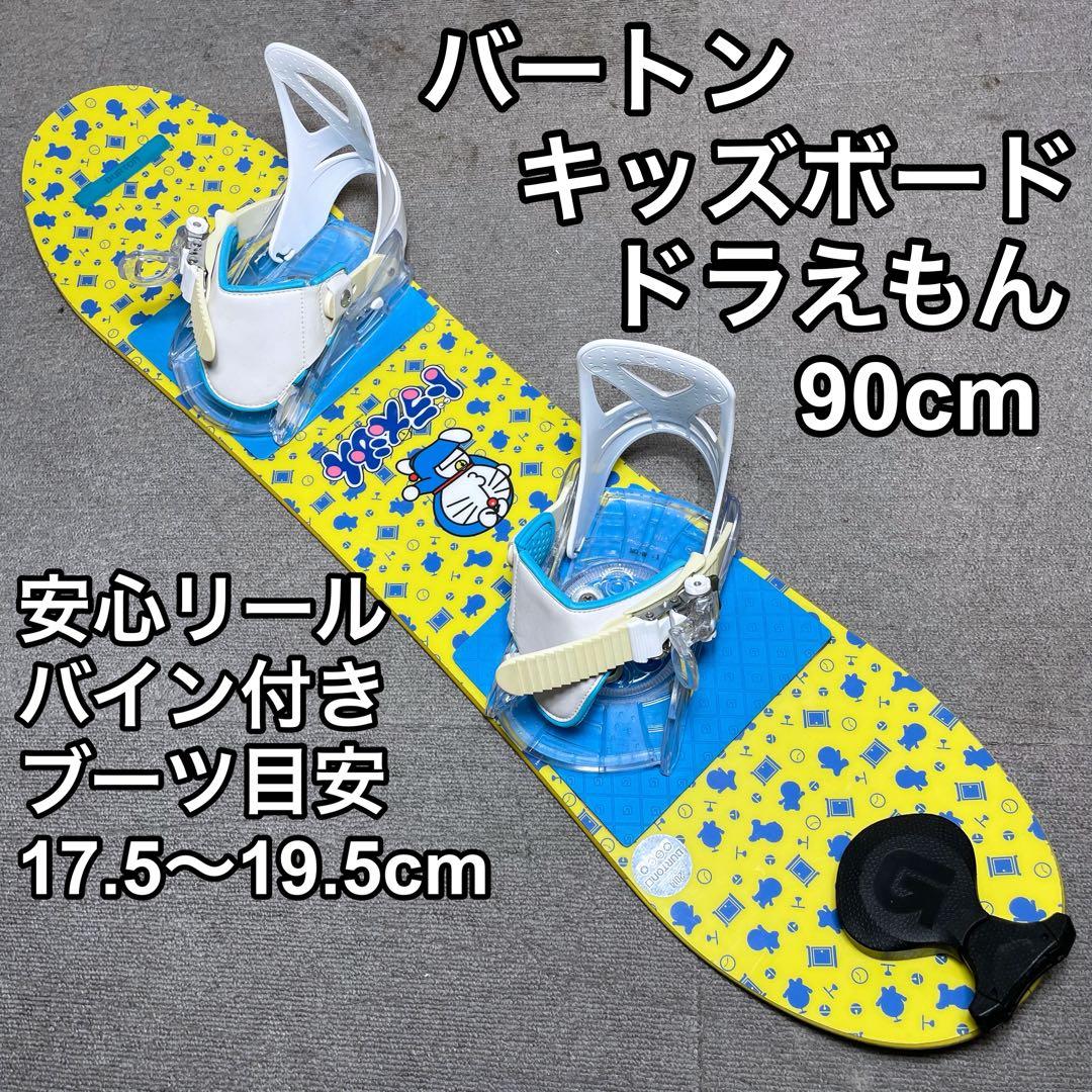 BURTON ドラえもん 90cm キッズボード ガイドリール ビンディング付