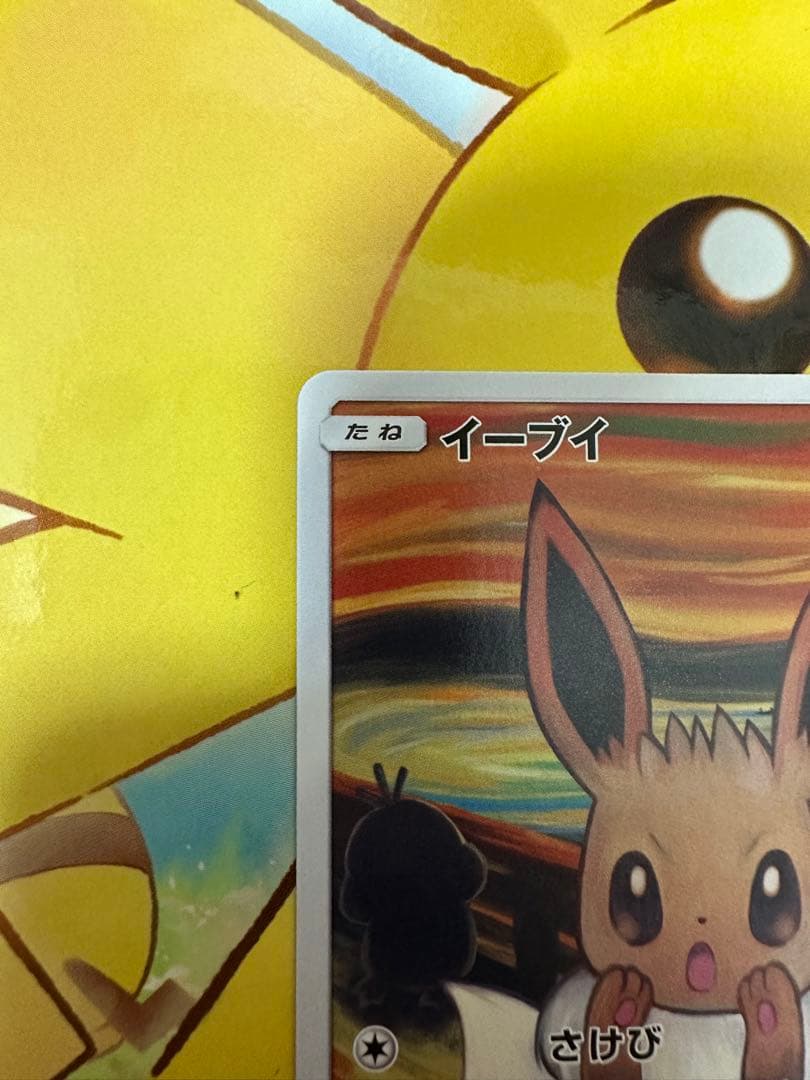 ムンクイーブイ