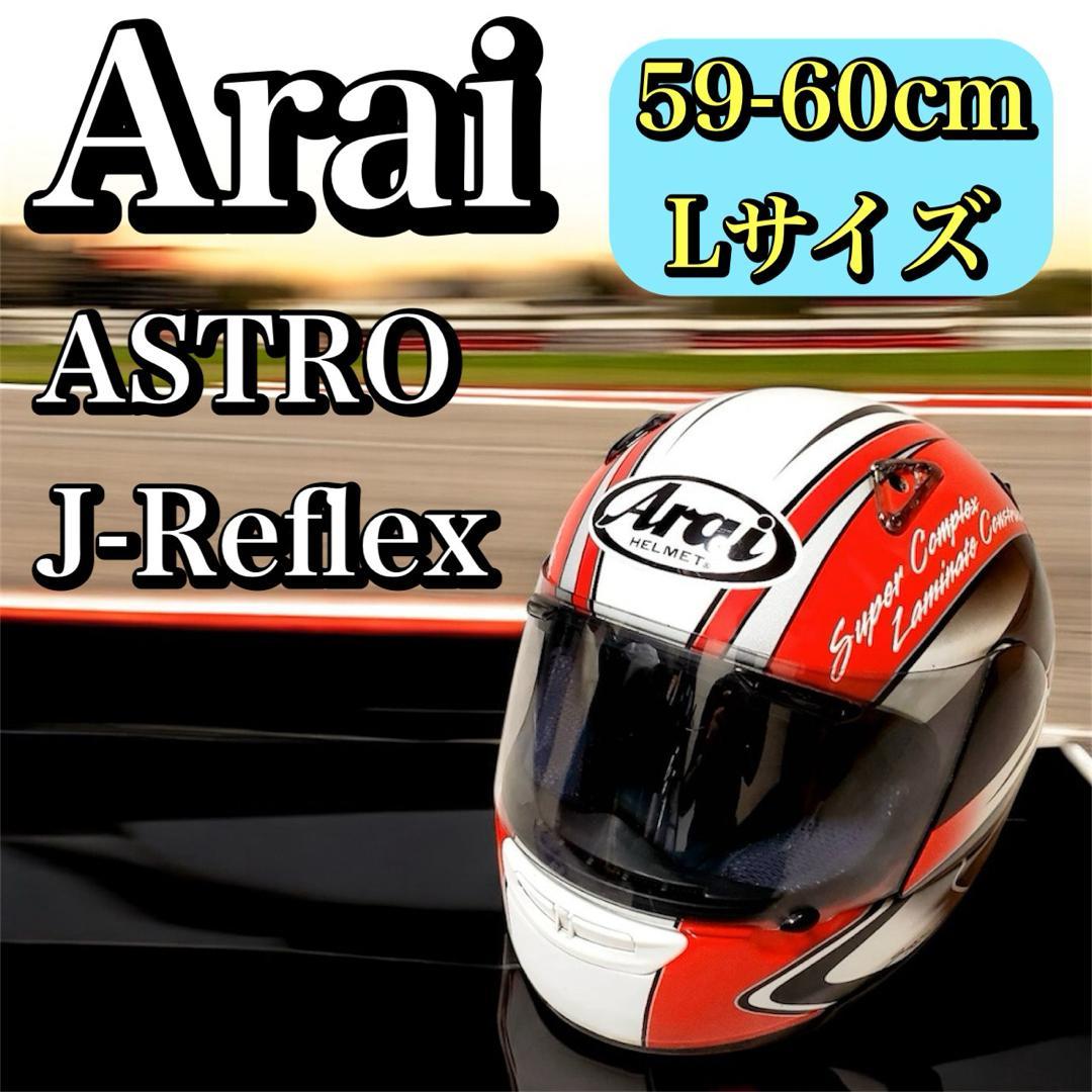 Arai ASTRO J-Reflex 59-60cm アライ フルフェイス