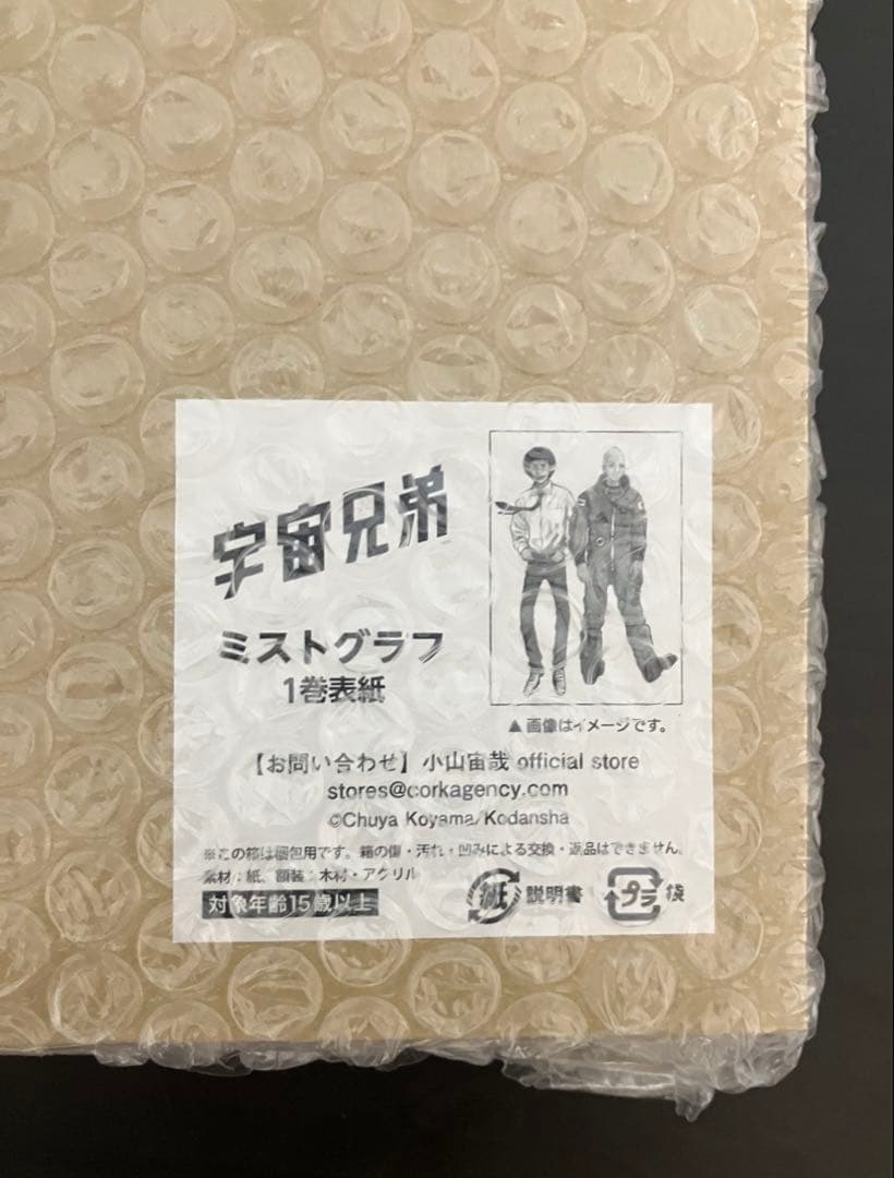 ジ*ン様 宇宙兄弟　１巻表紙　複製原画（ミストグラフ）