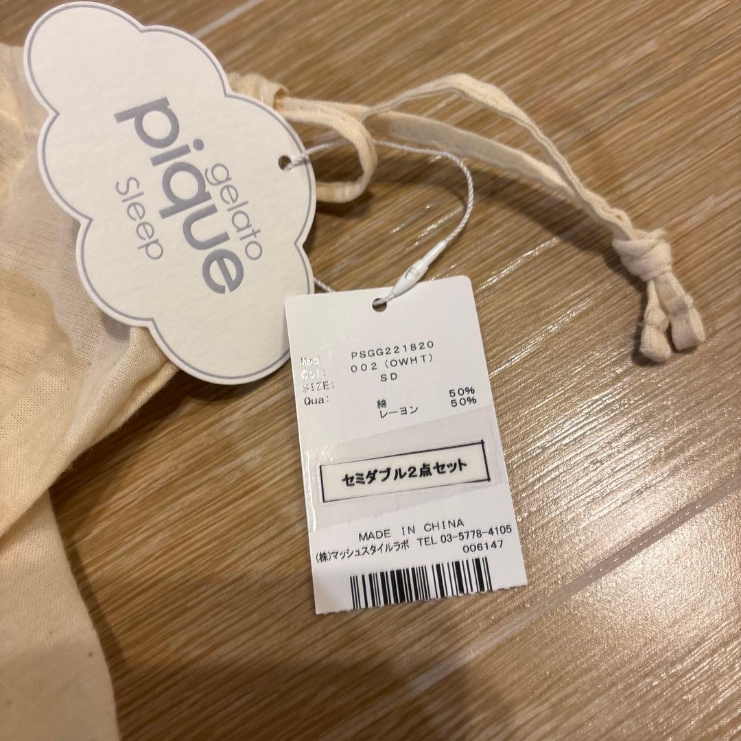 未使用ジェラートピケ　セミダブル2点セット