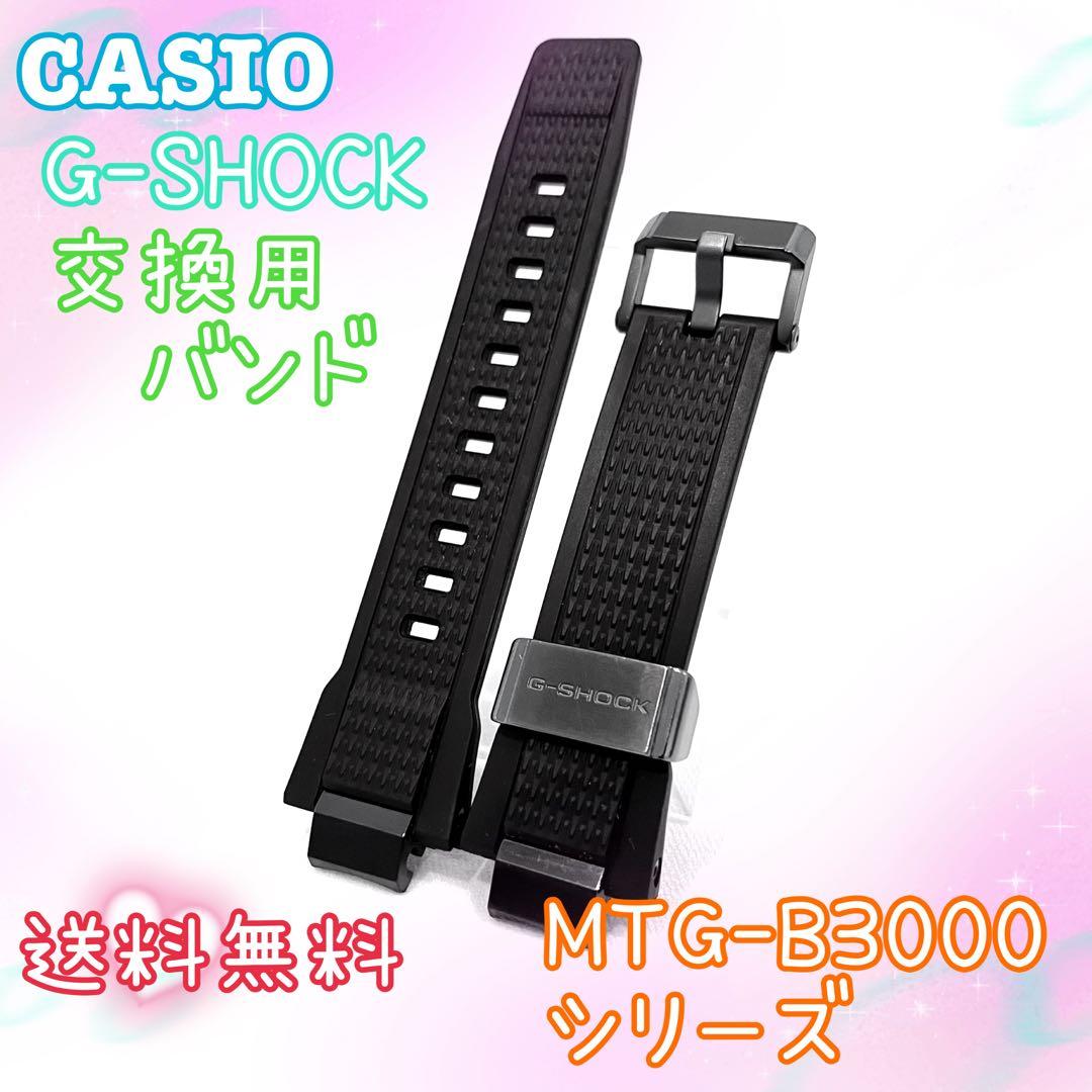 CASIO カシオ G-SHOCK MTG-B3000シリーズ 交換バンド