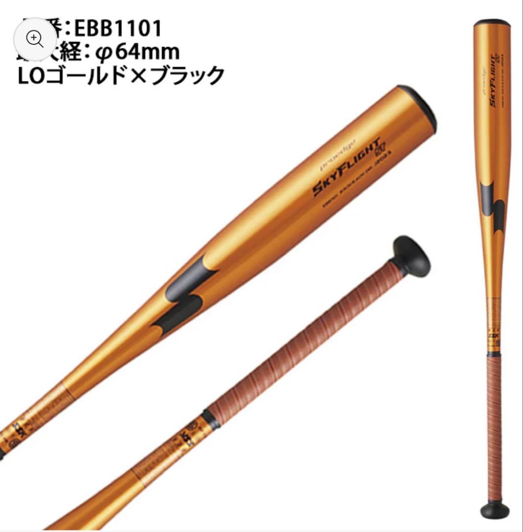 SSKバット　硬式用　ゴールド×ブラック 83cm