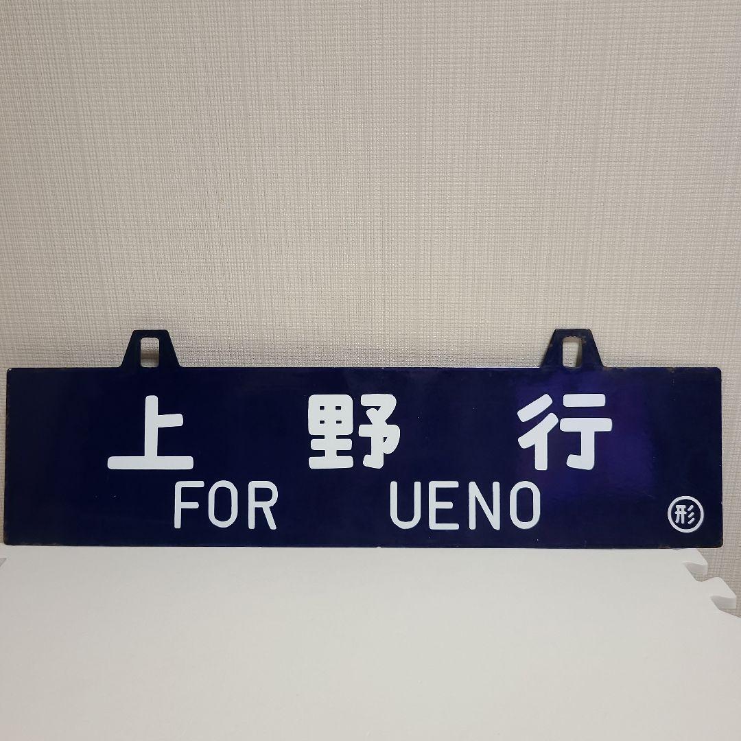 吊り下げ式行先板　堀文字ホーロー板　サボ 山形行き⇔上野行き