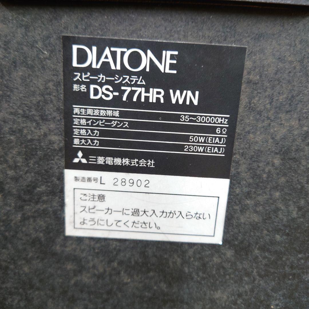 ★☆DIATONE DS-77HR(WN) 3WAYスピーカー