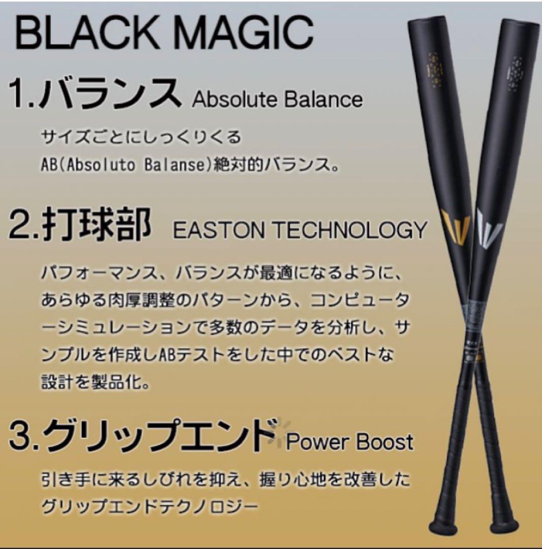 イーストン ブラックマジック 83cm 新基準対応バット