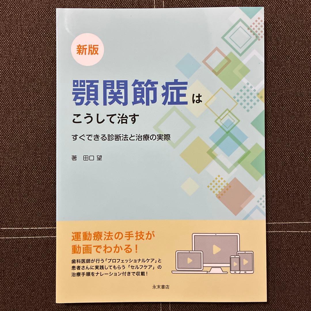 顎関節症はこうして治す : すぐできる診断法と治療の実際