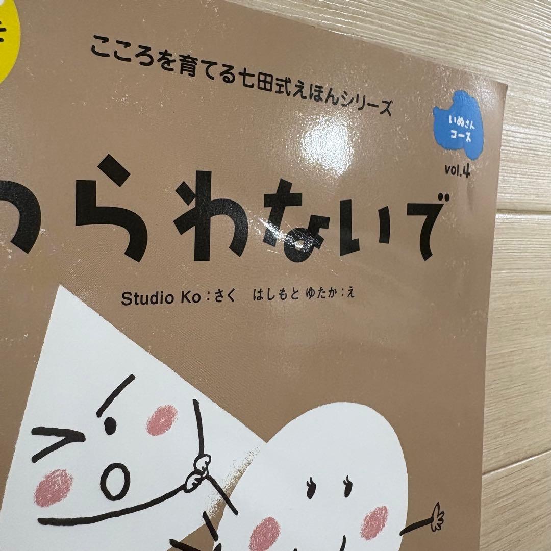 こころを育てる七田式えほん