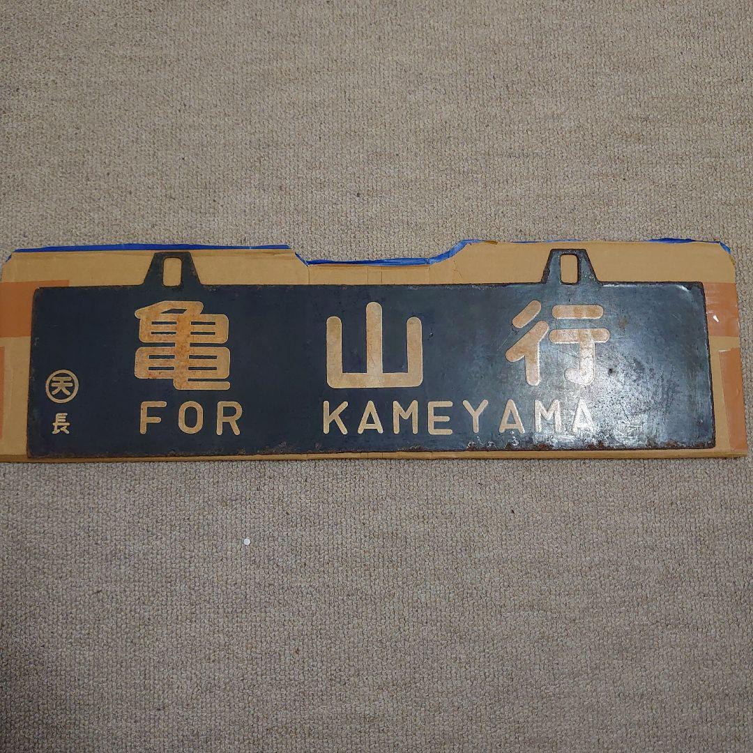 ホーロー 吊り下げ 行先板　名古屋行 亀山行