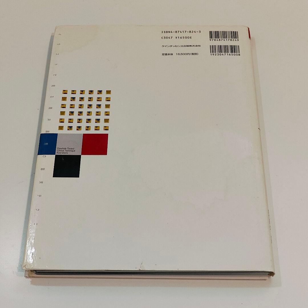 【裁断済】イラストで見る筒井昌秀の臨床テクニック