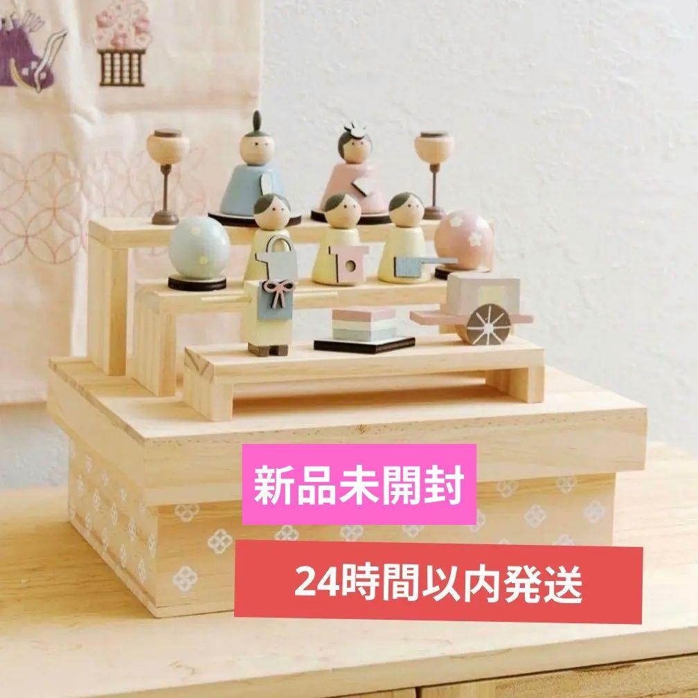 新品未開封 完売品 収納できる雛人形セットsalut!　ひなまつり　サリュ