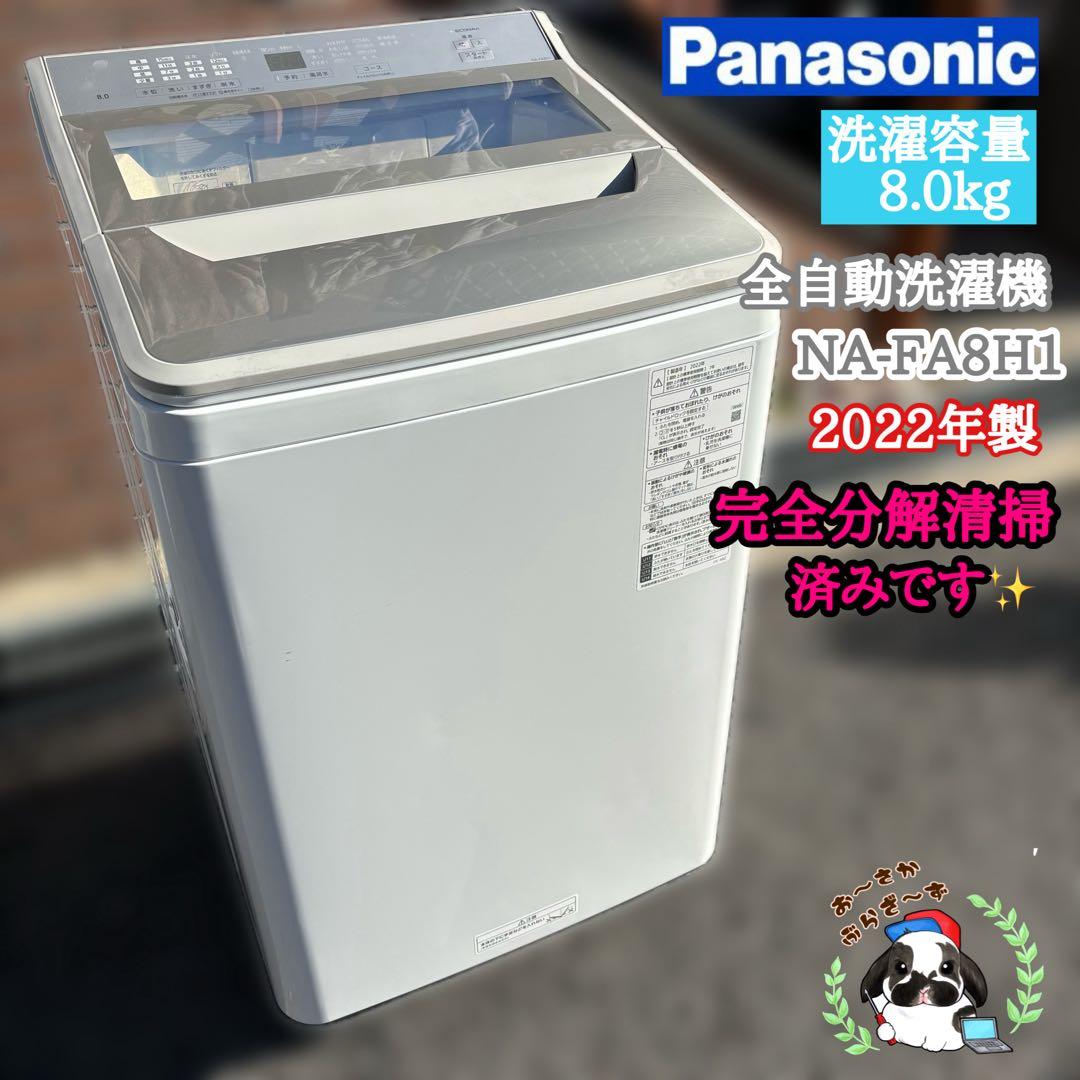Panasonic 8.0kg 全自動洗濯機 NA-FA8H1 2022年製