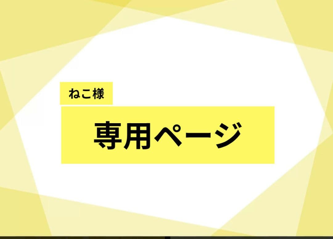 【専用ページ】