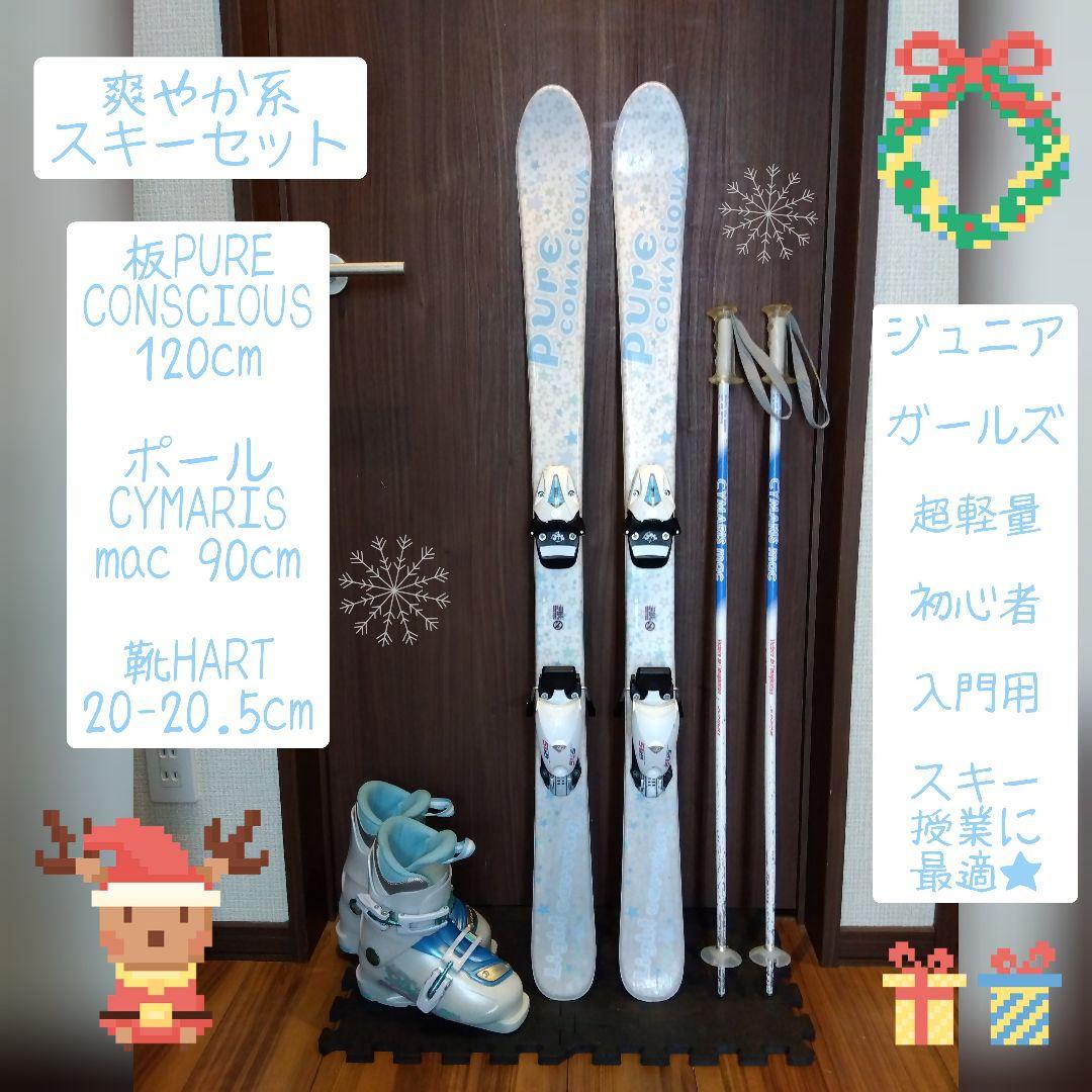 送料無料 PURE CONSCIOUS 子供用 スキーセット メンテ・WAX済✔