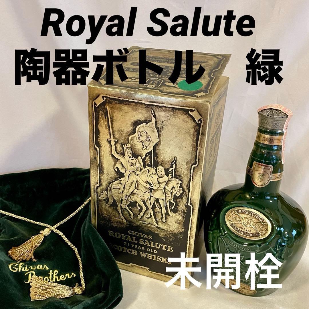 新品 未開栓 ロイヤルサルート 21年 Salute 陶器ボトル 緑