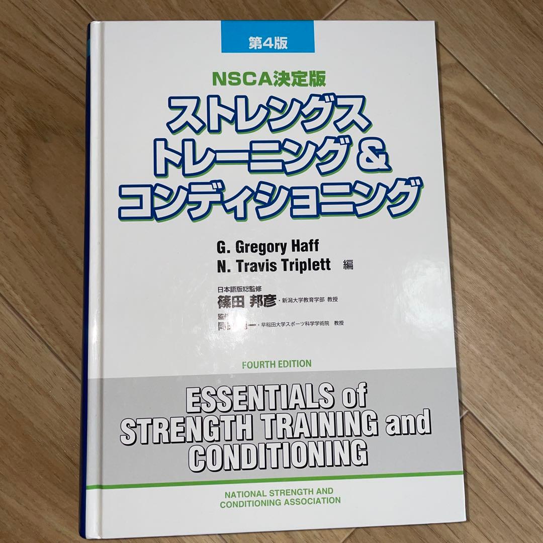 ほぼ新品　NSCA決定版　ストレングストレーニング＆コンディショニング 第4版