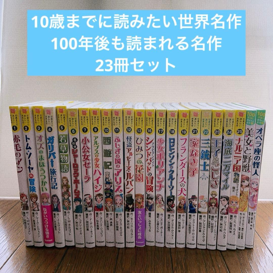 10歳までに読みたい世界名作　100年後も読まれる名作　23冊セット