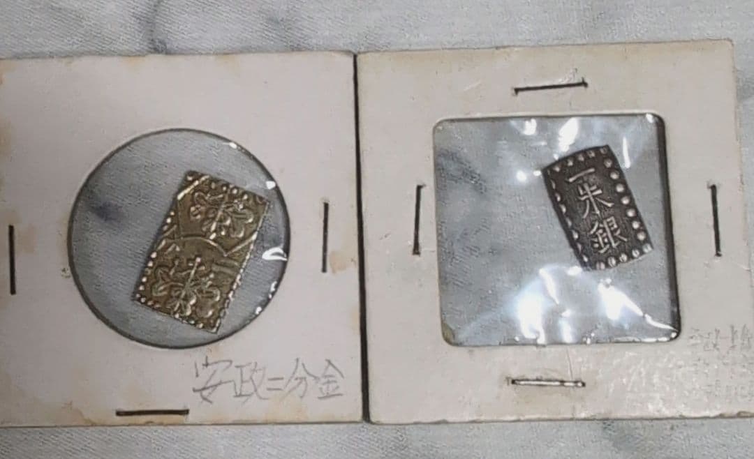 超希少、安政二分判金、安政一朱銀(種別記載)、２枚セット