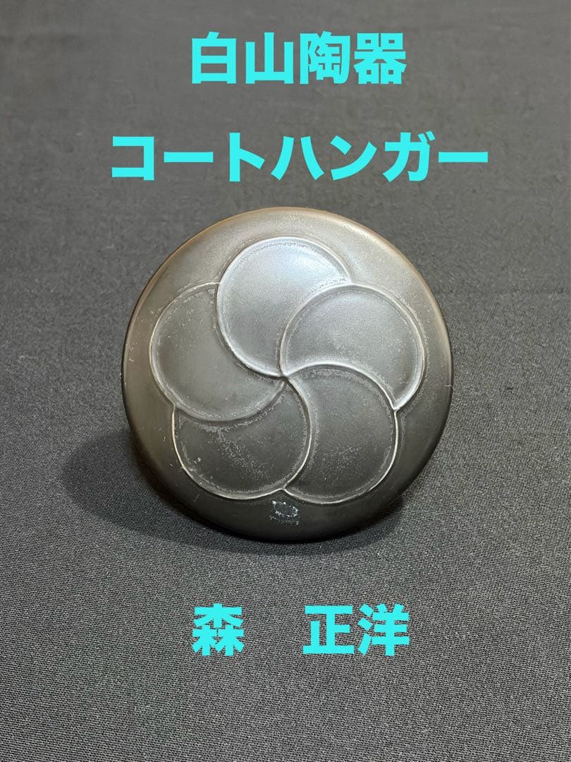 白山陶器 コートハンガー ブラック　森正洋デザイン アンティーク　梅華　#4