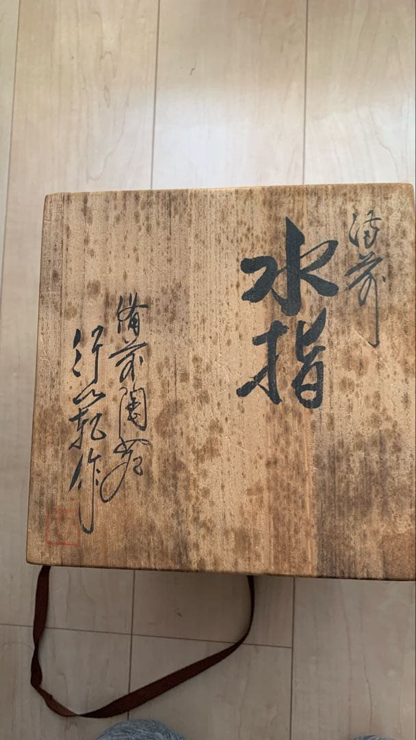 備前焼　水指