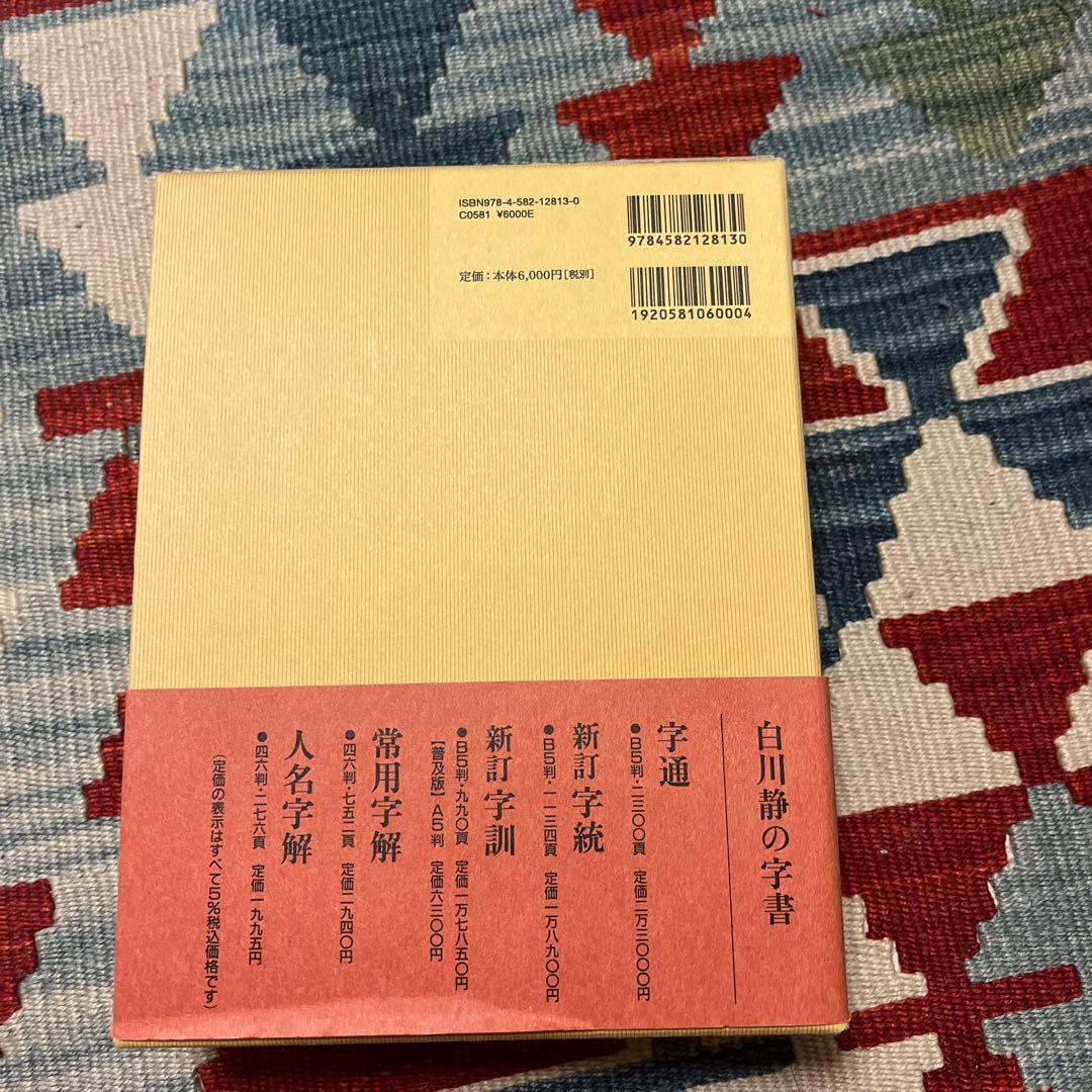 【Ditto様】字統+字訓(普及版)