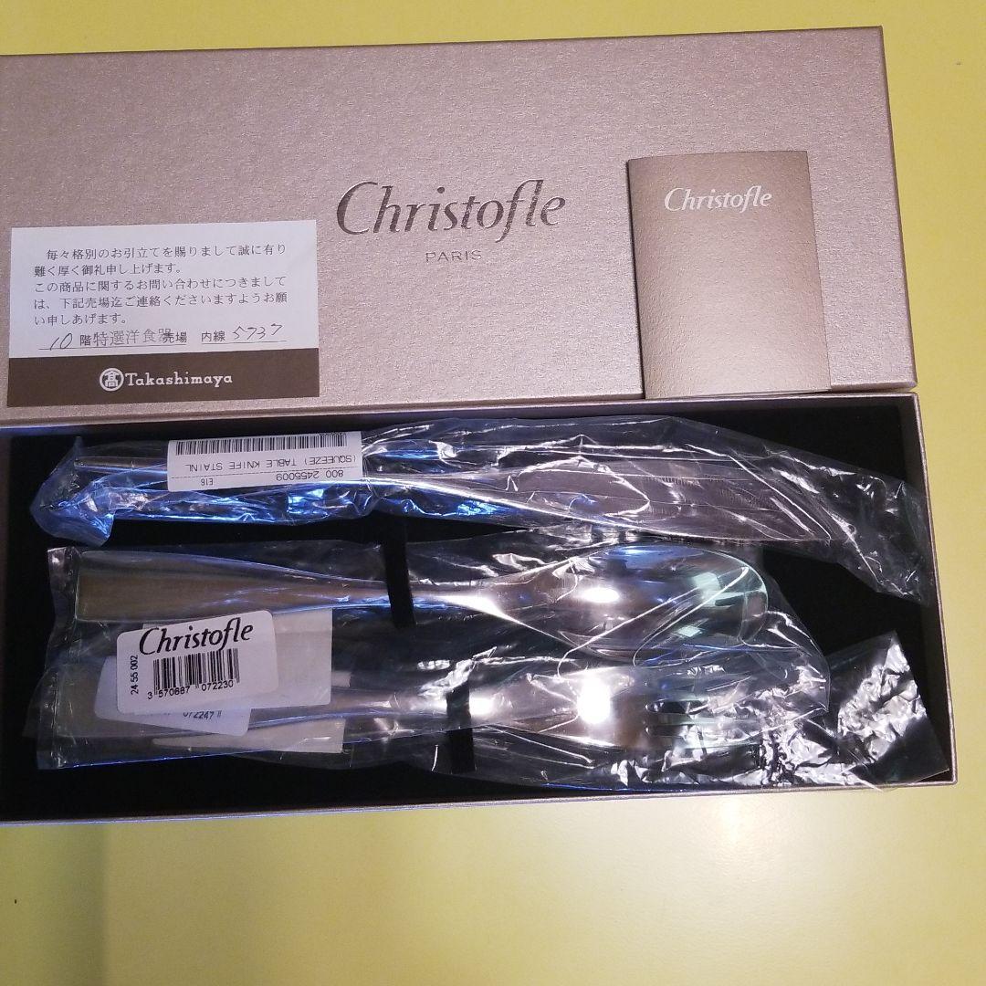 クリストフル三点セット