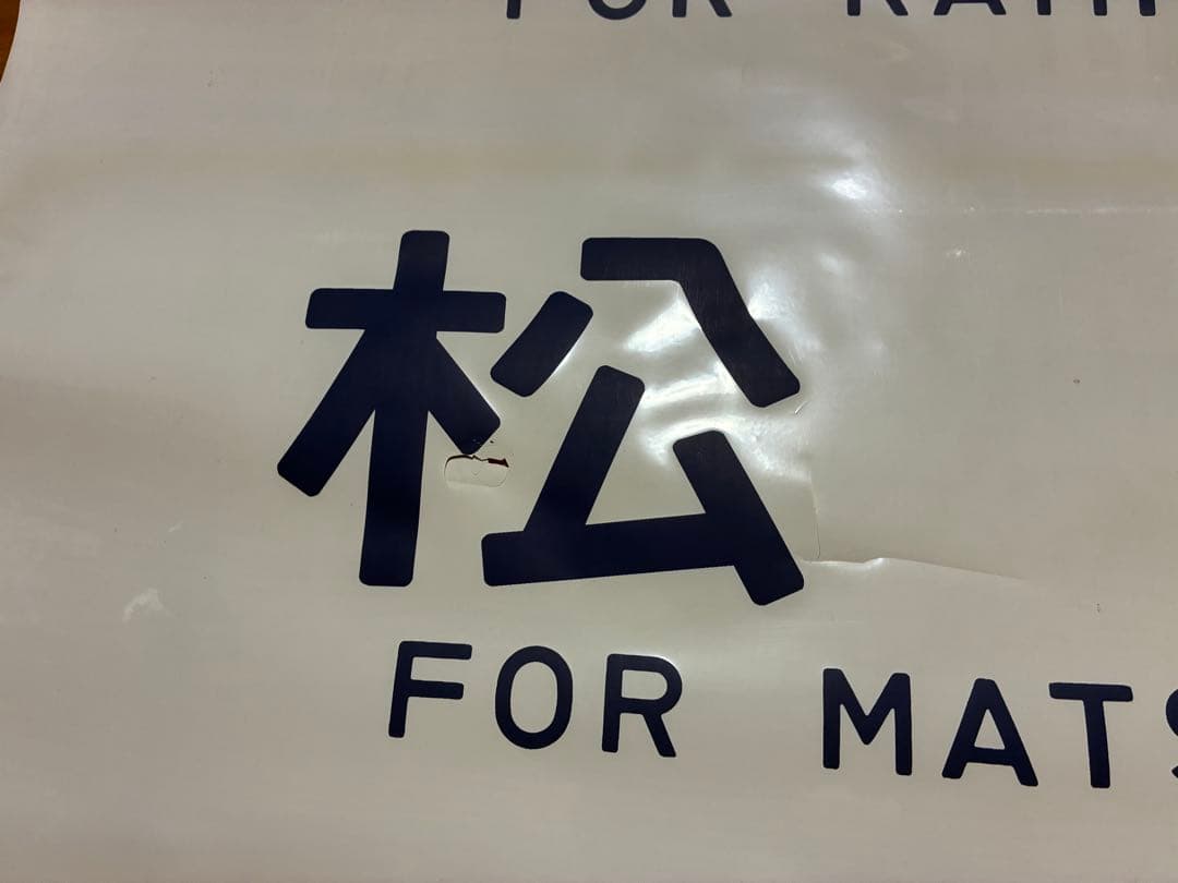 中央本線 115系 側面方向幕