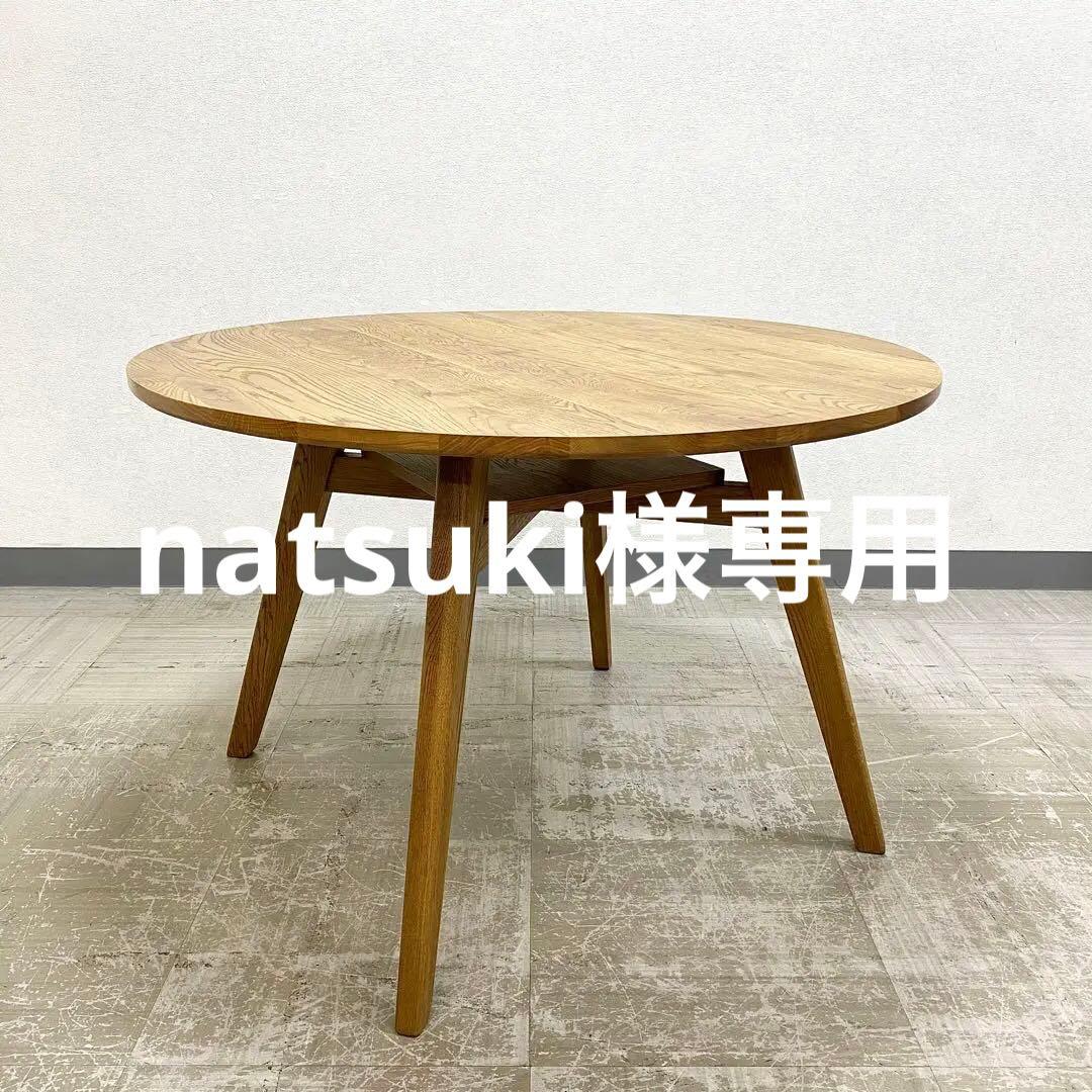 unico ADDAY ウニコ アディ ラウンドダイニングテーブル 円卓