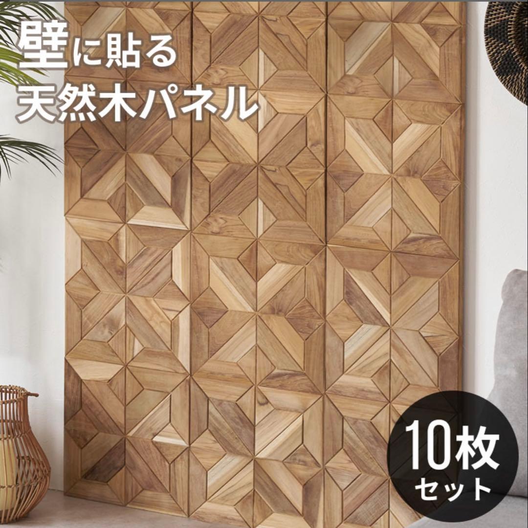 【訳あり】天然チークウッド ウォールパネル 10枚セット