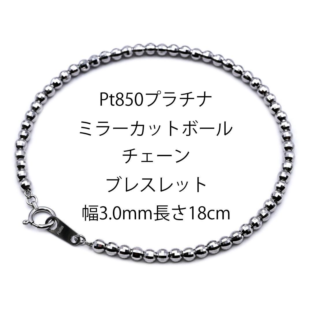 新品 Pt850ミラーカットボールチェーンブレスレット幅3.0mm長さ18cm